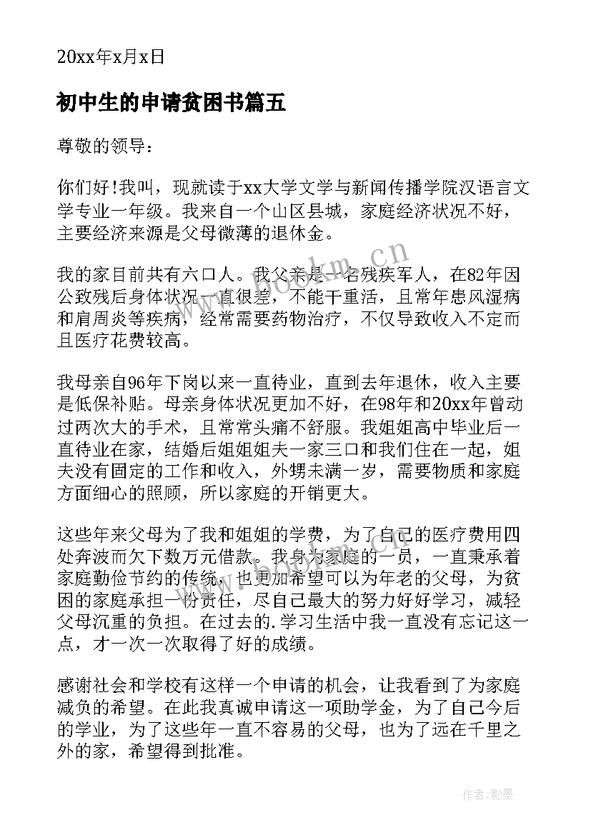 最新初中生的申请贫困书 初中贫困生申请书(模板7篇)