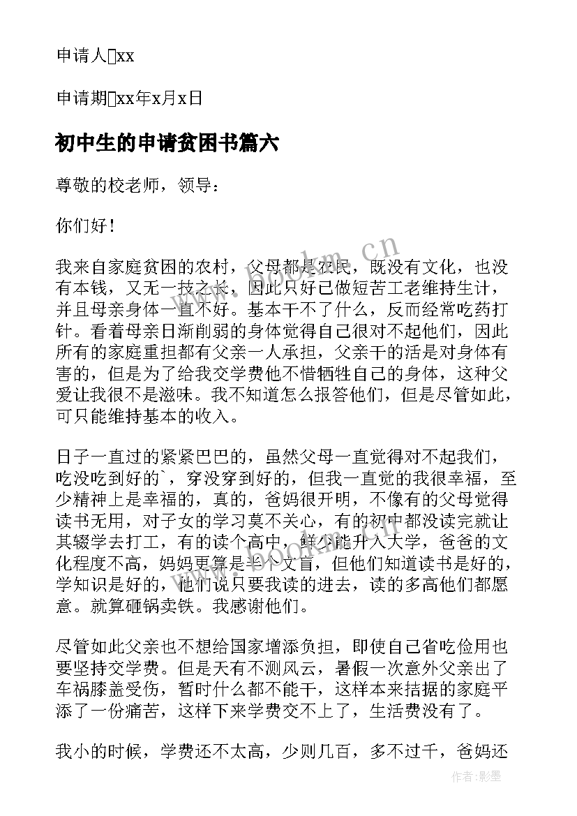 最新初中生的申请贫困书 初中贫困生申请书(模板7篇)