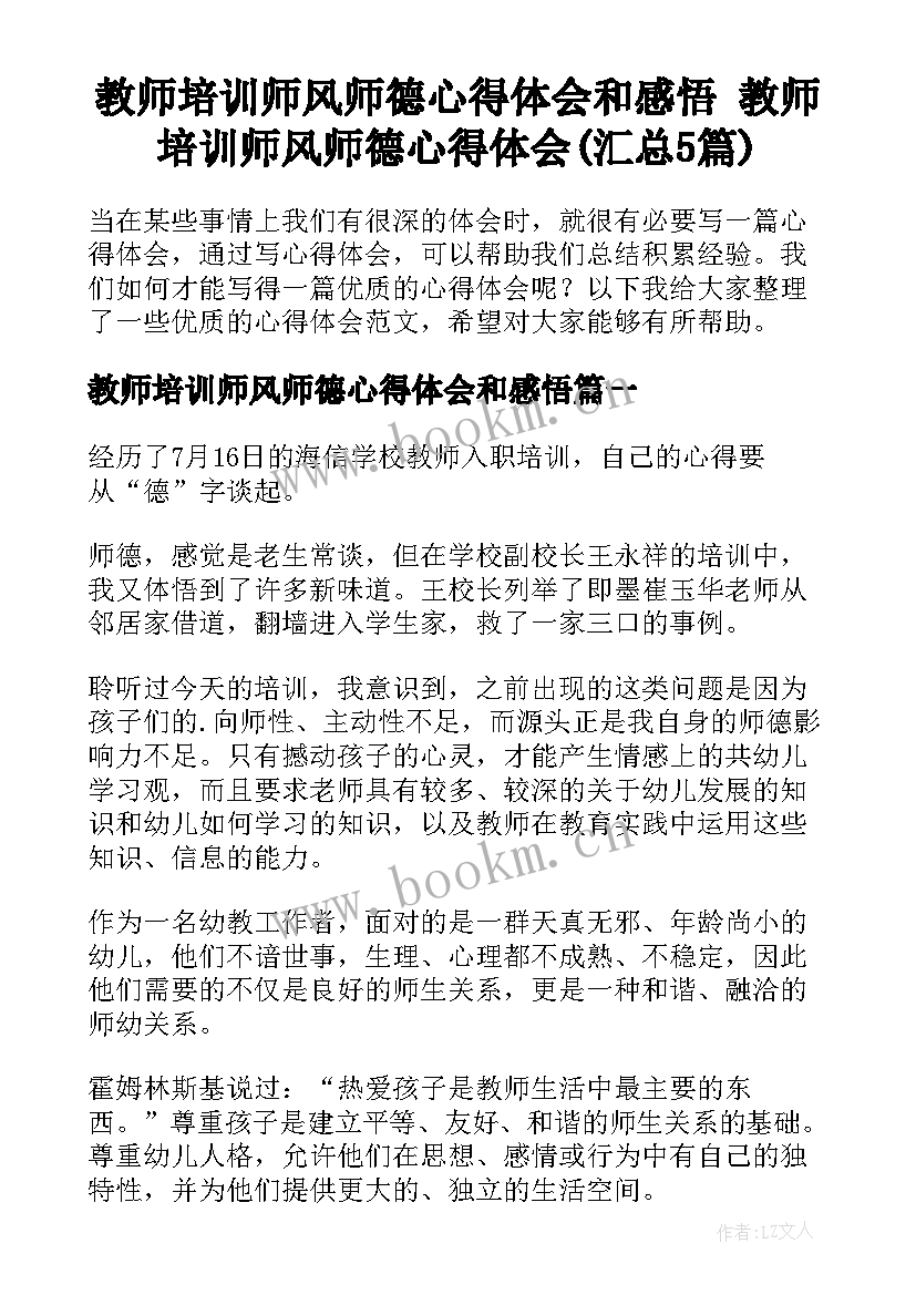 教师培训师风师德心得体会和感悟 教师培训师风师德心得体会(汇总5篇)