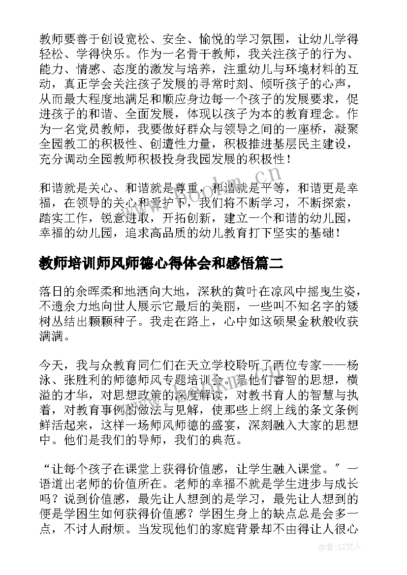 教师培训师风师德心得体会和感悟 教师培训师风师德心得体会(汇总5篇)