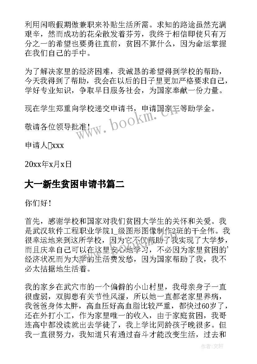 2023年大一新生贫困申请书(精选6篇)