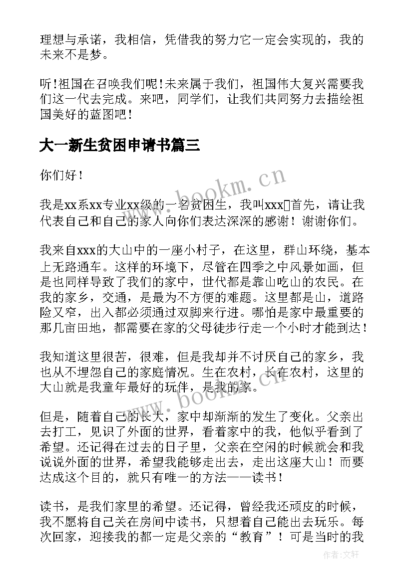 2023年大一新生贫困申请书(精选6篇)