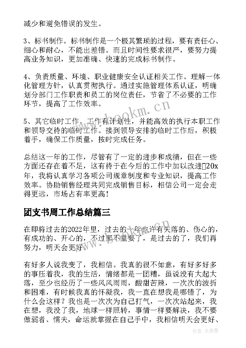 最新团支书周工作总结(通用5篇)