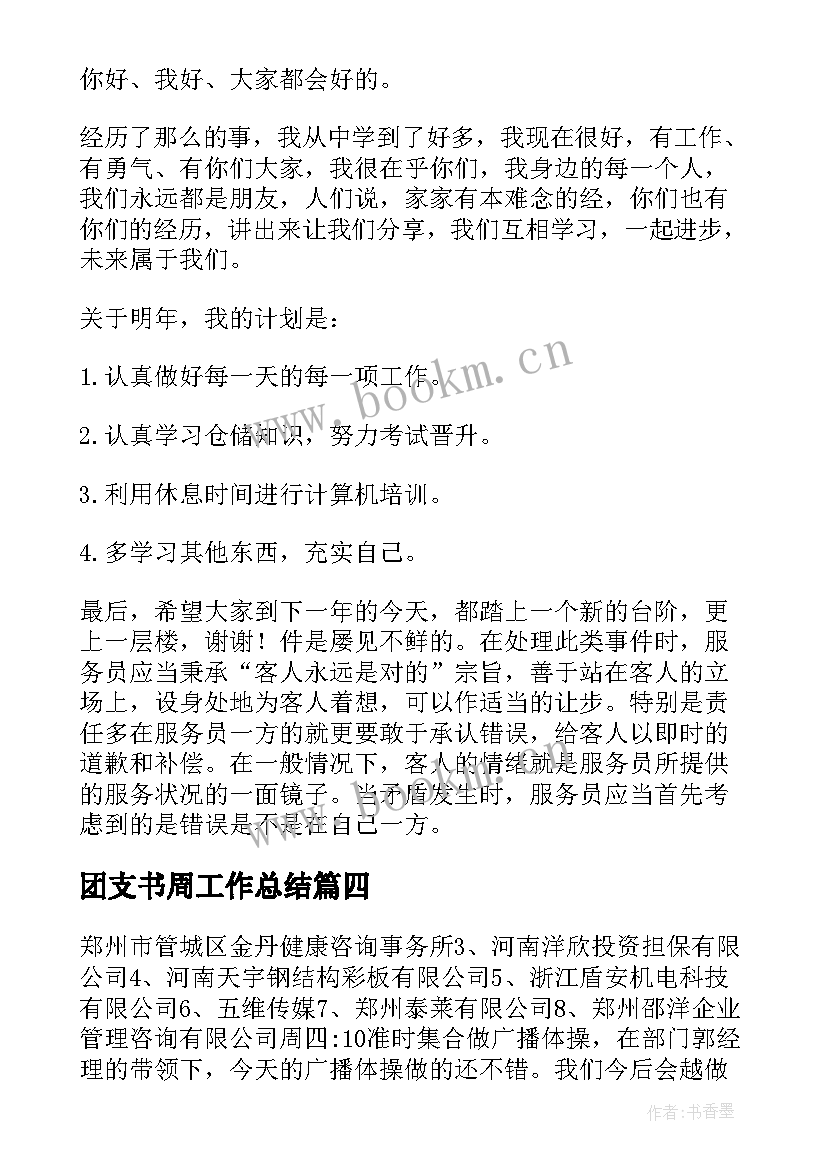 最新团支书周工作总结(通用5篇)