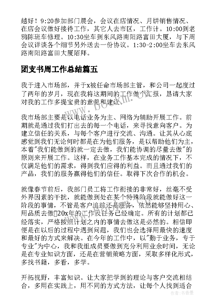 最新团支书周工作总结(通用5篇)