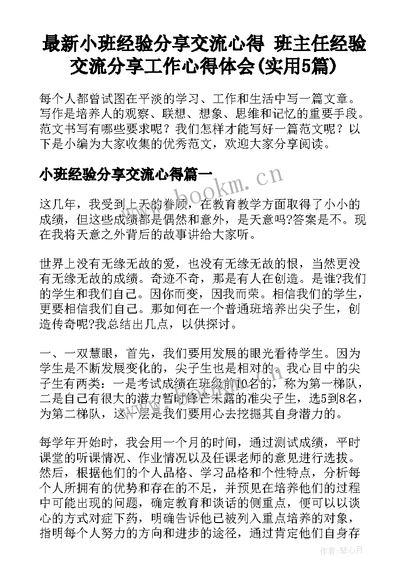 最新小班经验分享交流心得 班主任经验交流分享工作心得体会(实用5篇)