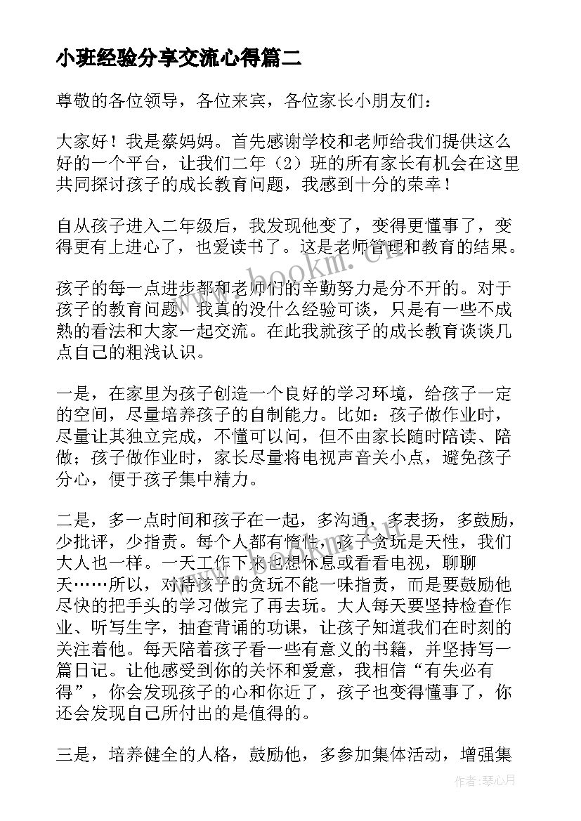 最新小班经验分享交流心得 班主任经验交流分享工作心得体会(实用5篇)