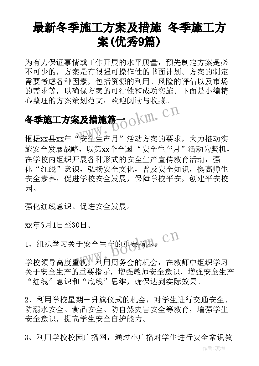 最新冬季施工方案及措施 冬季施工方案(优秀9篇)