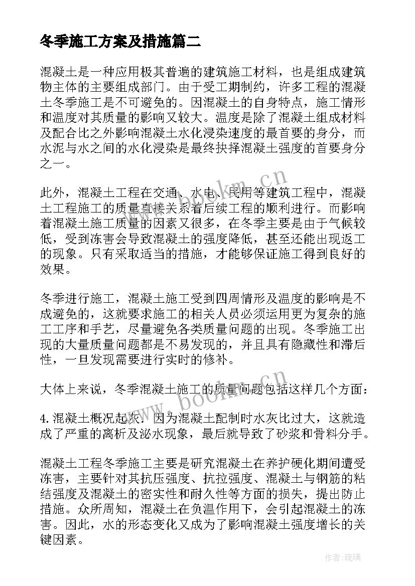 最新冬季施工方案及措施 冬季施工方案(优秀9篇)