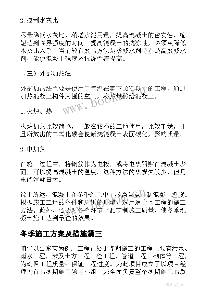 最新冬季施工方案及措施 冬季施工方案(优秀9篇)