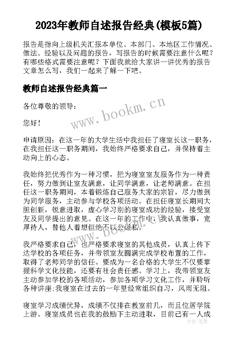 2023年教师自述报告经典(模板5篇)