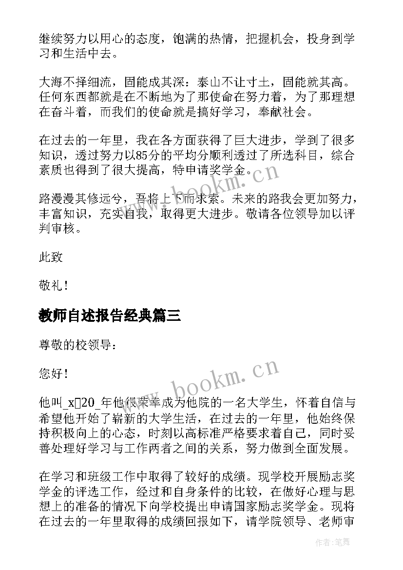 2023年教师自述报告经典(模板5篇)