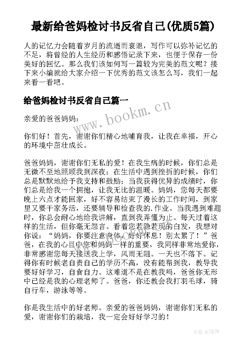 最新给爸妈检讨书反省自己(优质5篇)