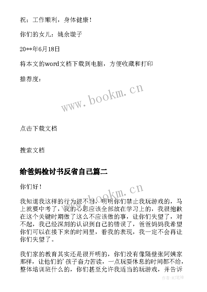 最新给爸妈检讨书反省自己(优质5篇)