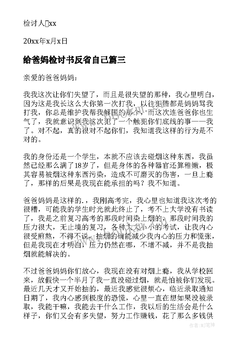 最新给爸妈检讨书反省自己(优质5篇)