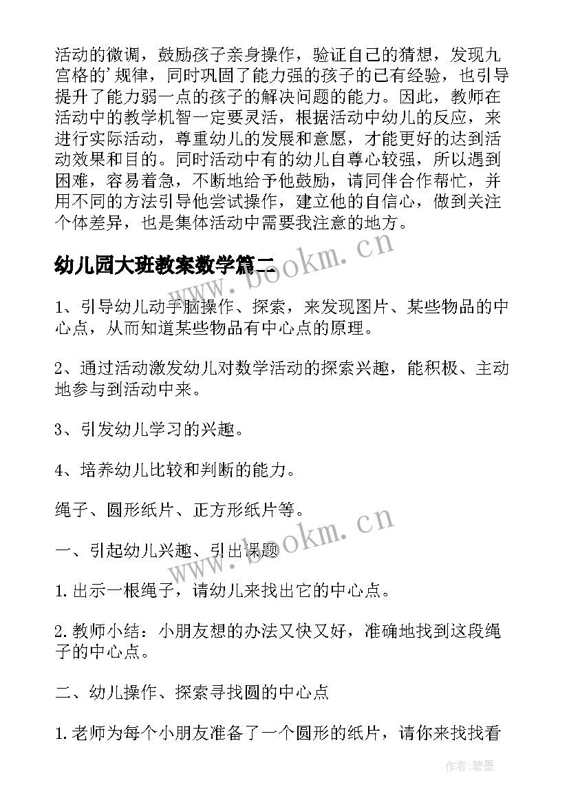 最新幼儿园大班教案数学(实用10篇)