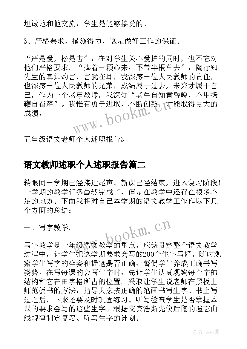 最新语文教师述职个人述职报告 五年级语文老师个人述职报告(大全8篇)