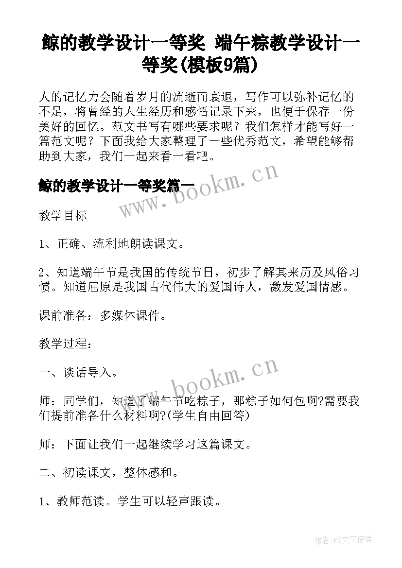 鲸的教学设计一等奖 端午粽教学设计一等奖(模板9篇)