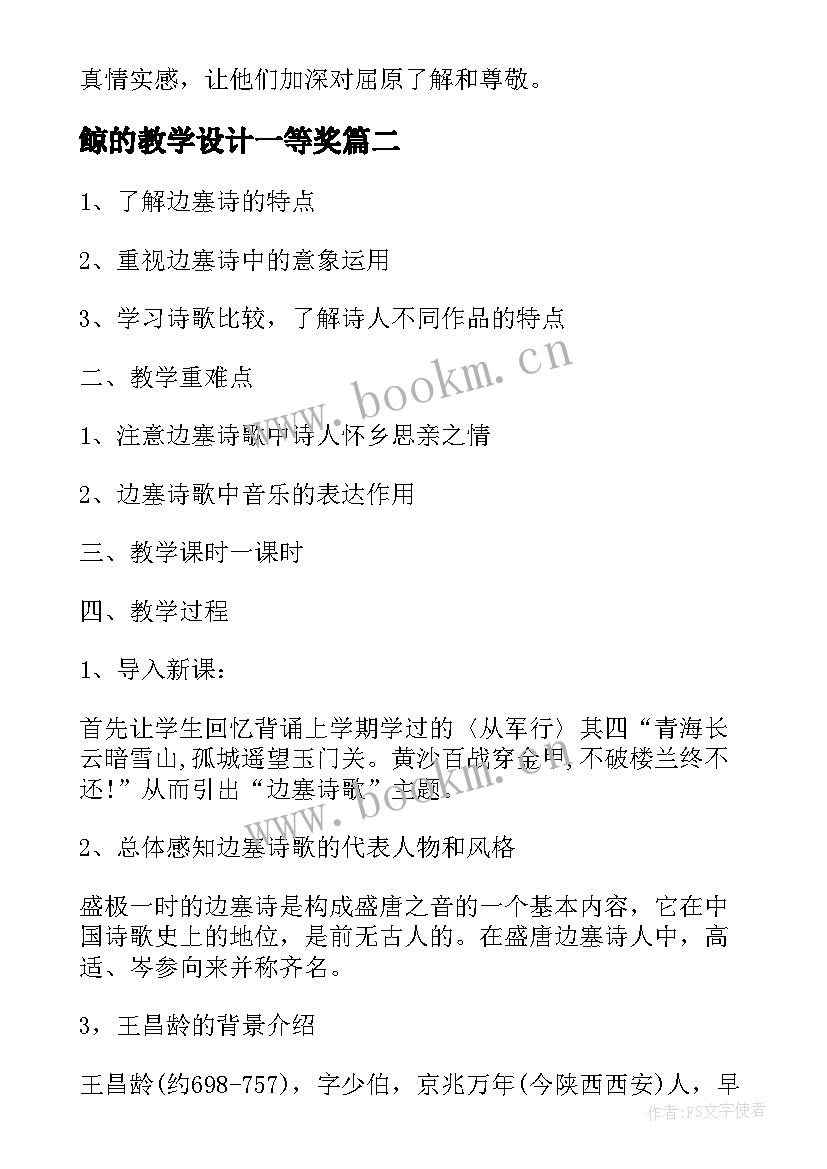 鲸的教学设计一等奖 端午粽教学设计一等奖(模板9篇)