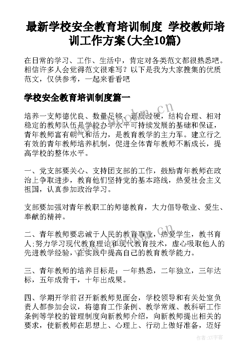 最新学校安全教育培训制度 学校教师培训工作方案(大全10篇)