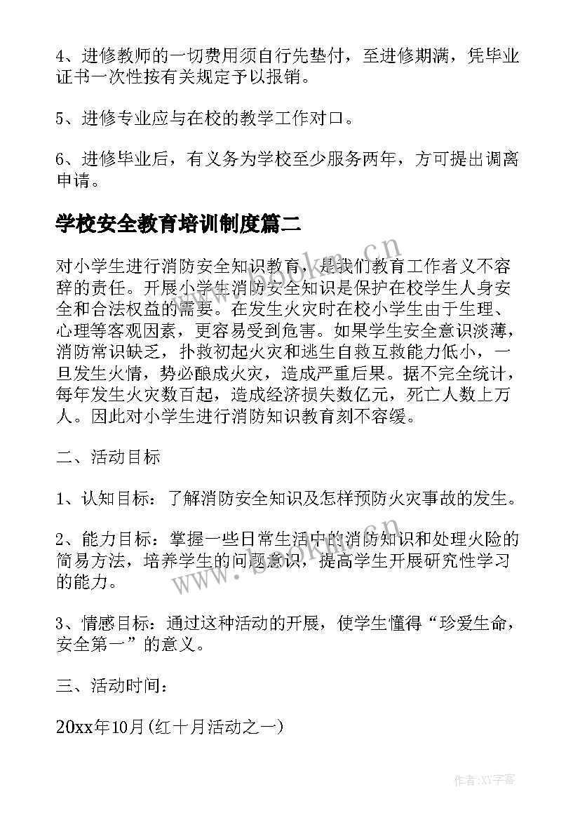 最新学校安全教育培训制度 学校教师培训工作方案(大全10篇)