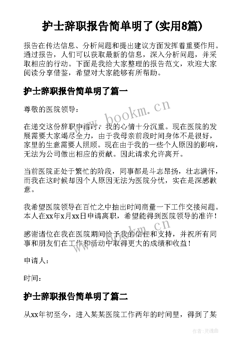 护士辞职报告简单明了(实用8篇)