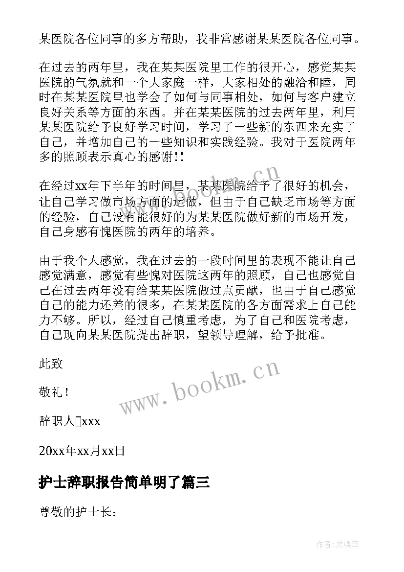 护士辞职报告简单明了(实用8篇)