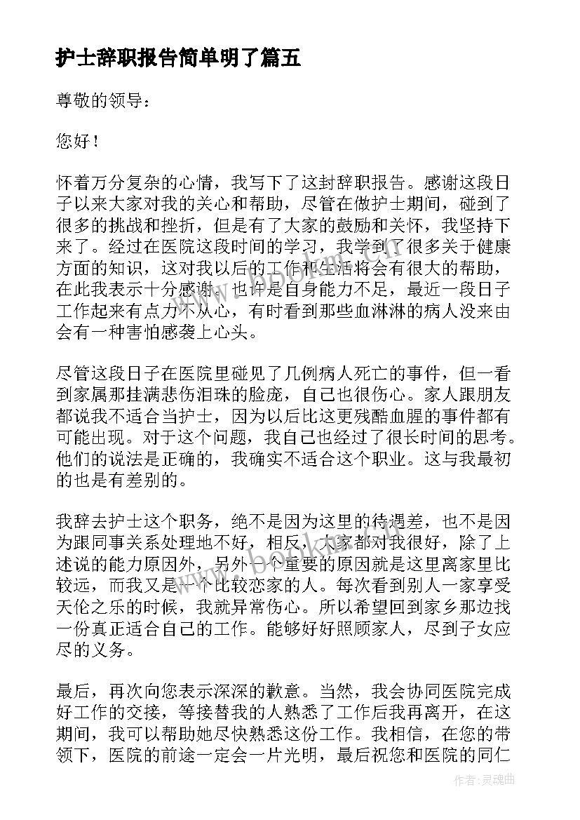 护士辞职报告简单明了(实用8篇)