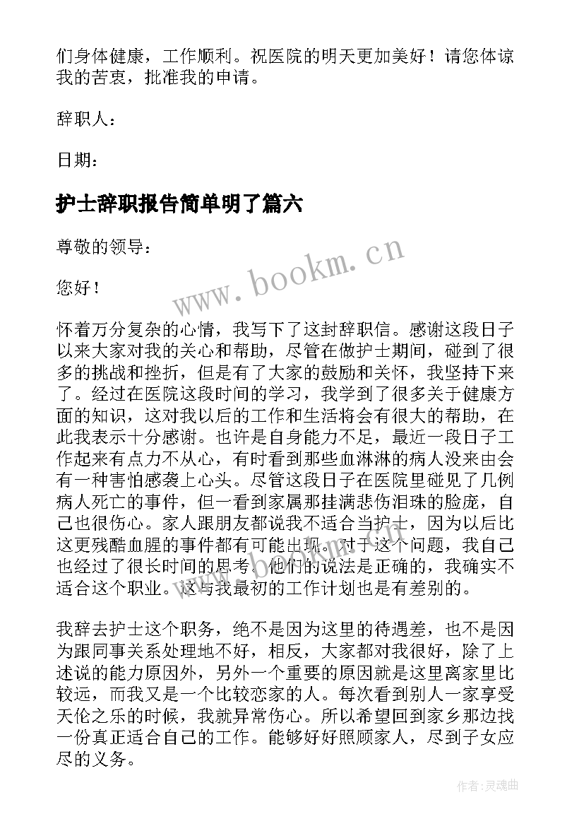 护士辞职报告简单明了(实用8篇)