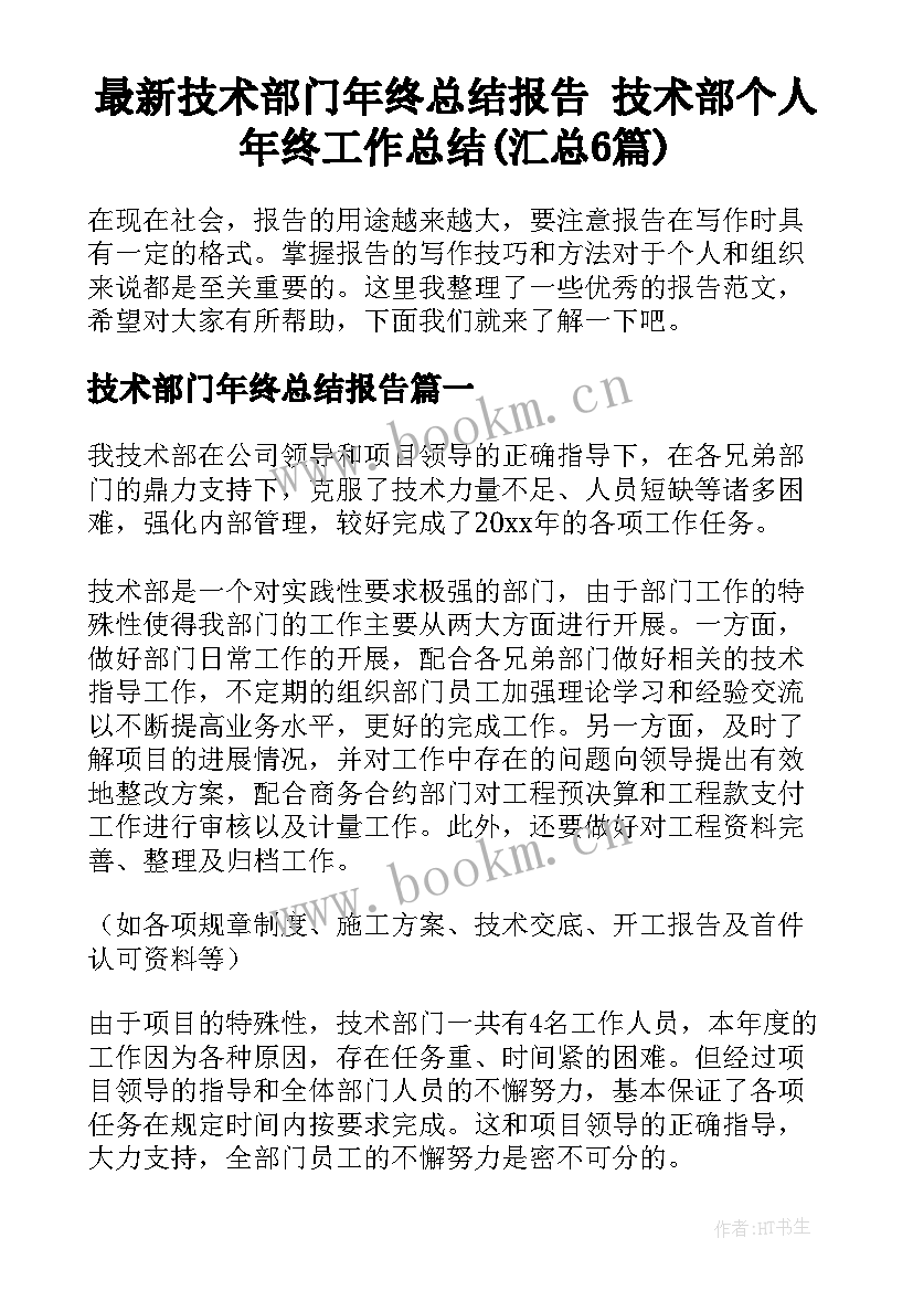 最新技术部门年终总结报告 技术部个人年终工作总结(汇总6篇)