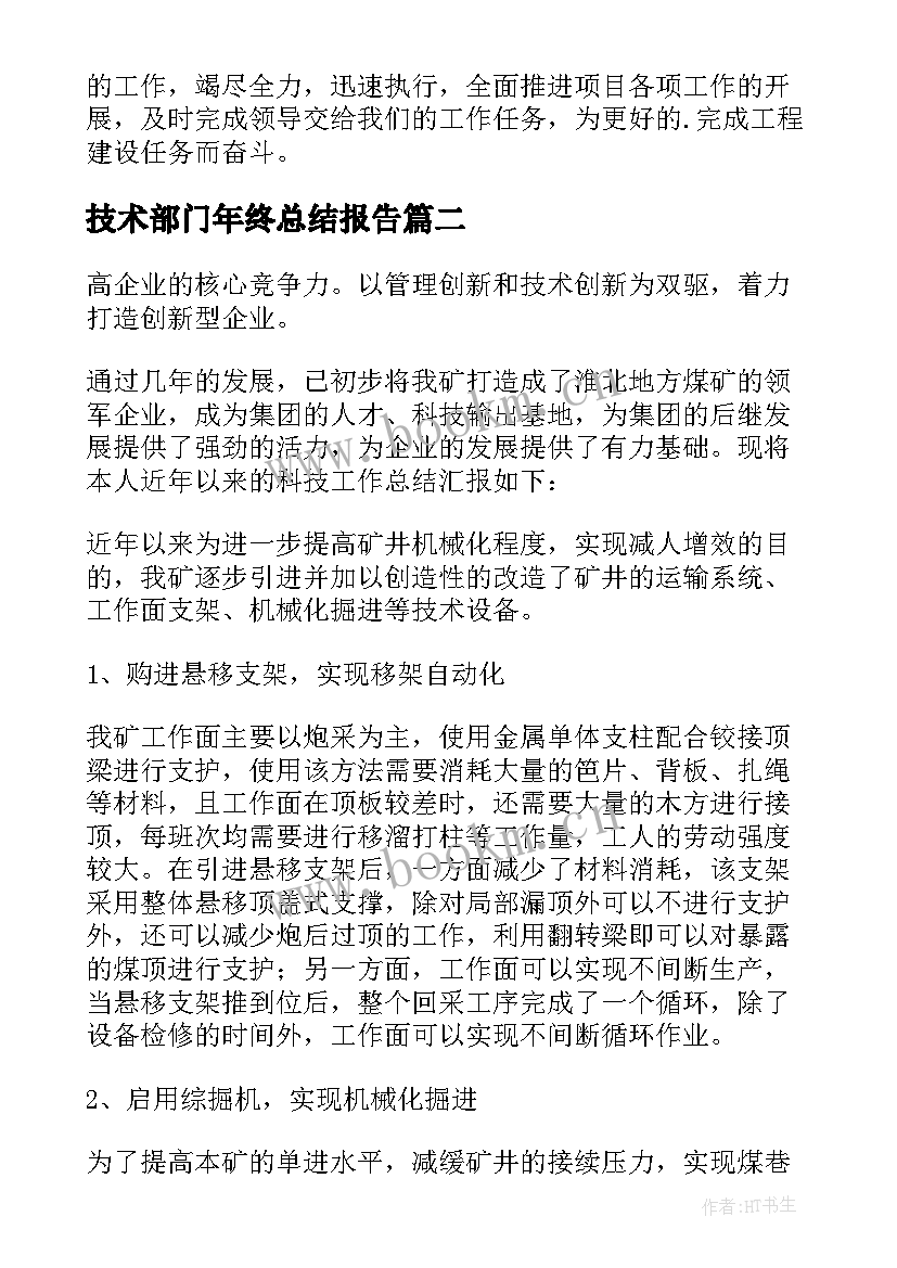 最新技术部门年终总结报告 技术部个人年终工作总结(汇总6篇)