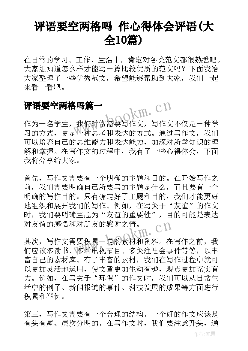 评语要空两格吗 作心得体会评语(大全10篇)