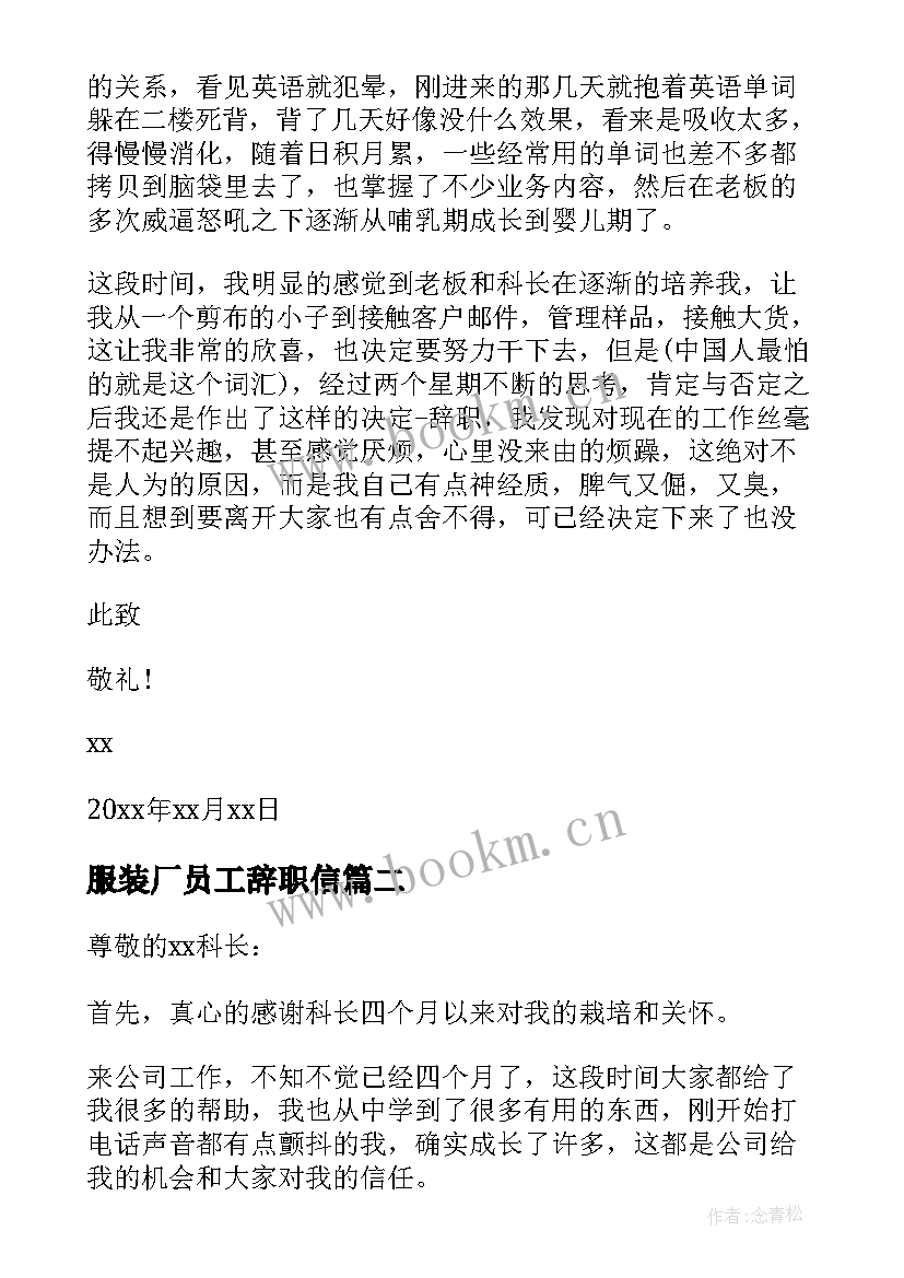 最新服装厂员工辞职信(模板5篇)