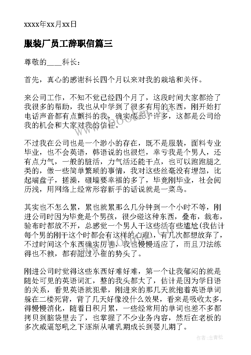 最新服装厂员工辞职信(模板5篇)