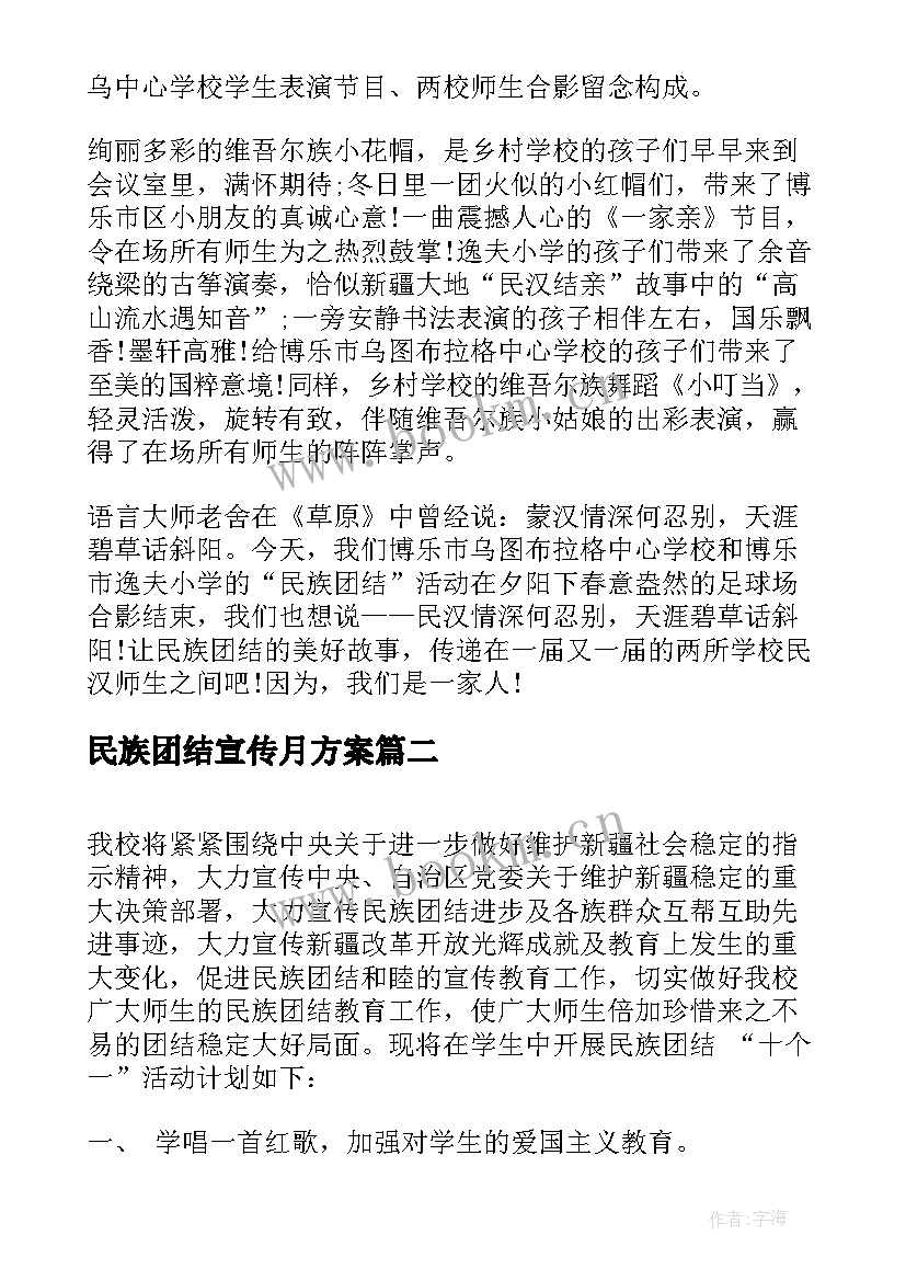 民族团结宣传月方案(精选6篇)