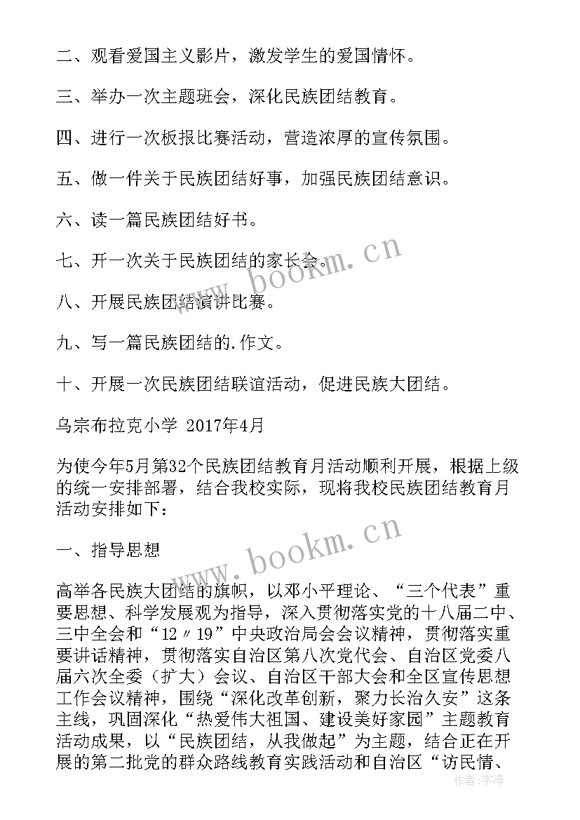 民族团结宣传月方案(精选6篇)