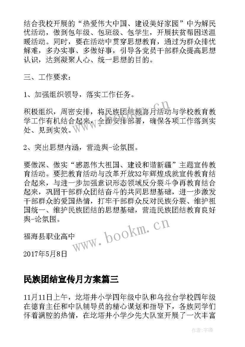 民族团结宣传月方案(精选6篇)