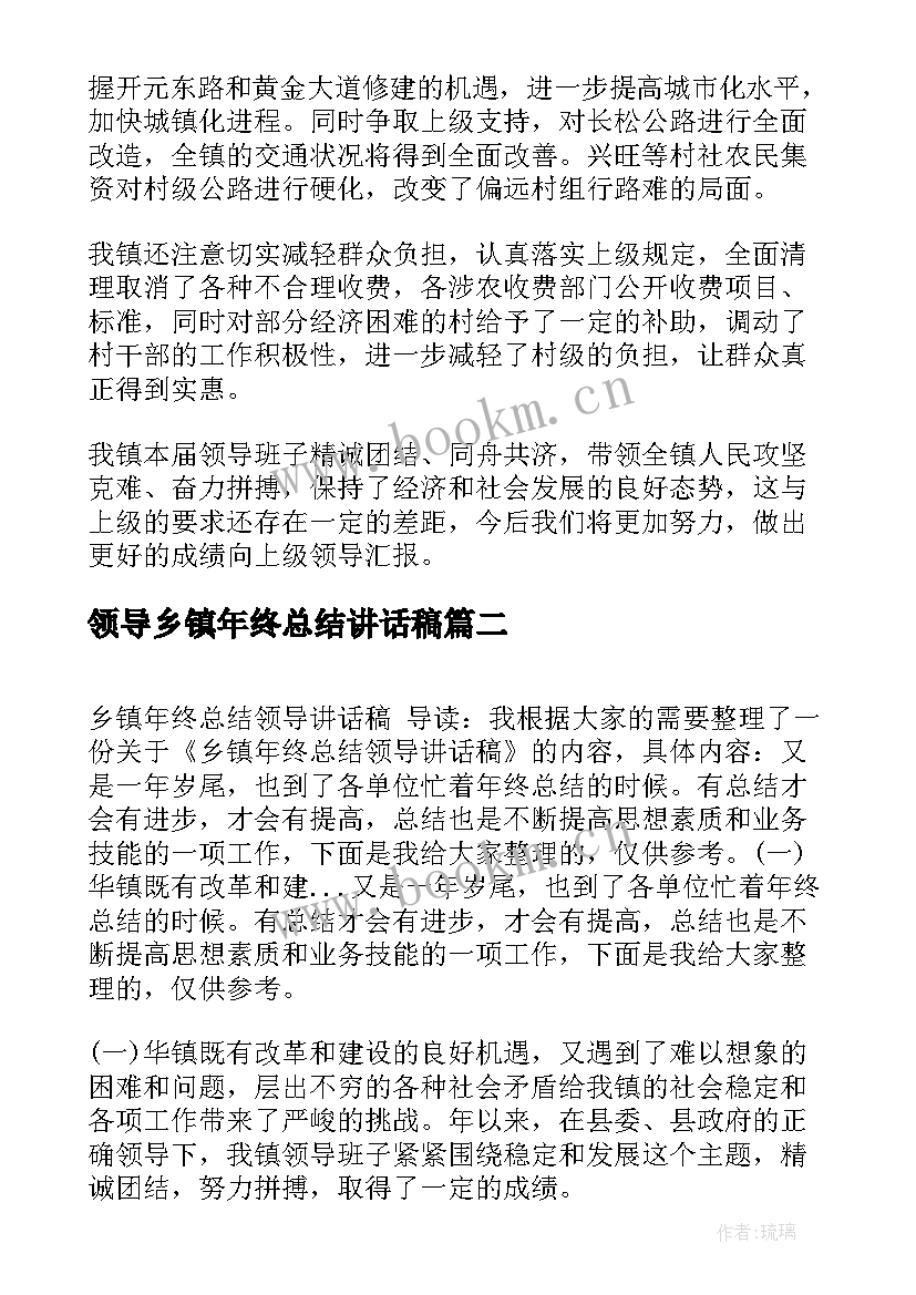 领导乡镇年终总结讲话稿(实用5篇)