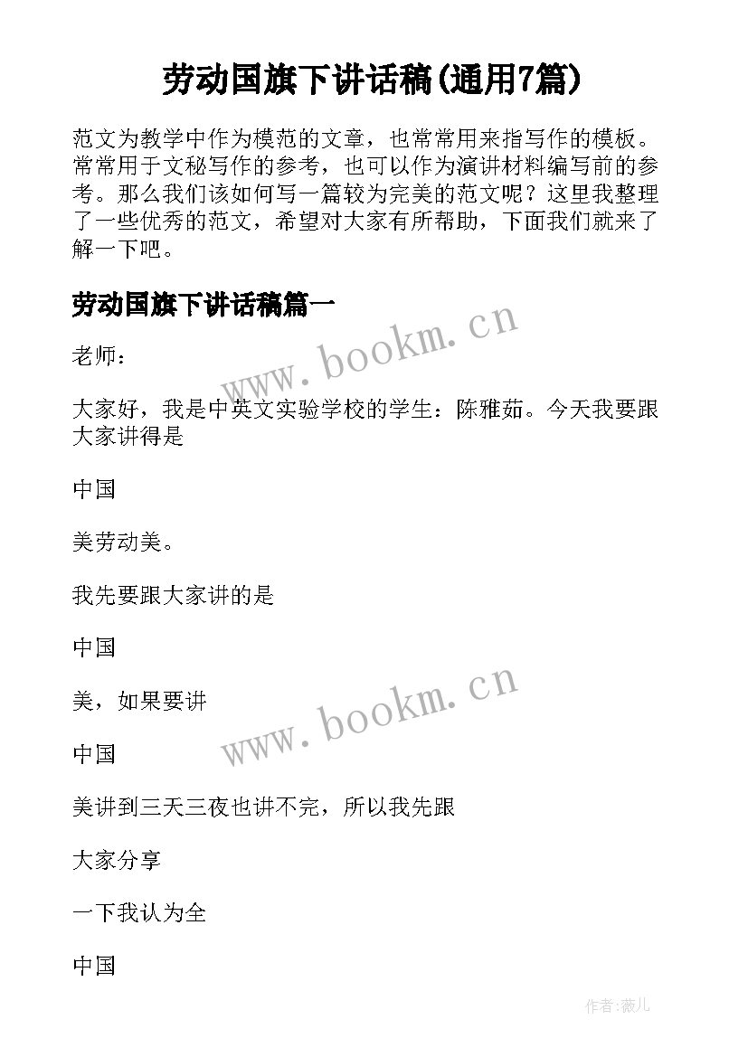 劳动国旗下讲话稿(通用7篇)