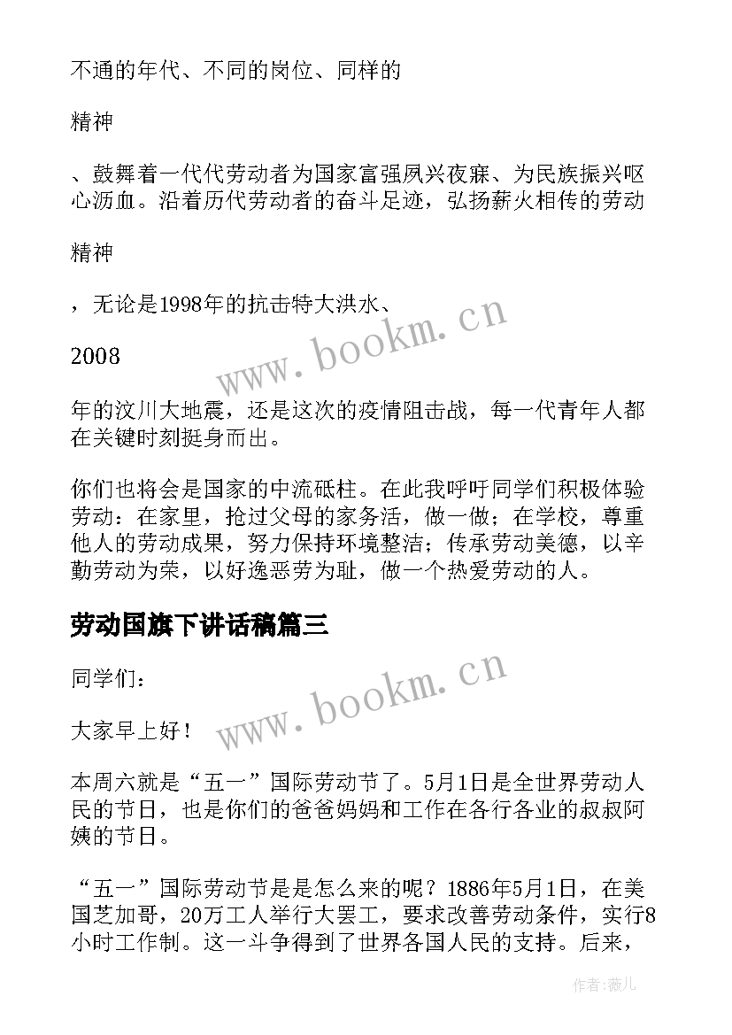 劳动国旗下讲话稿(通用7篇)