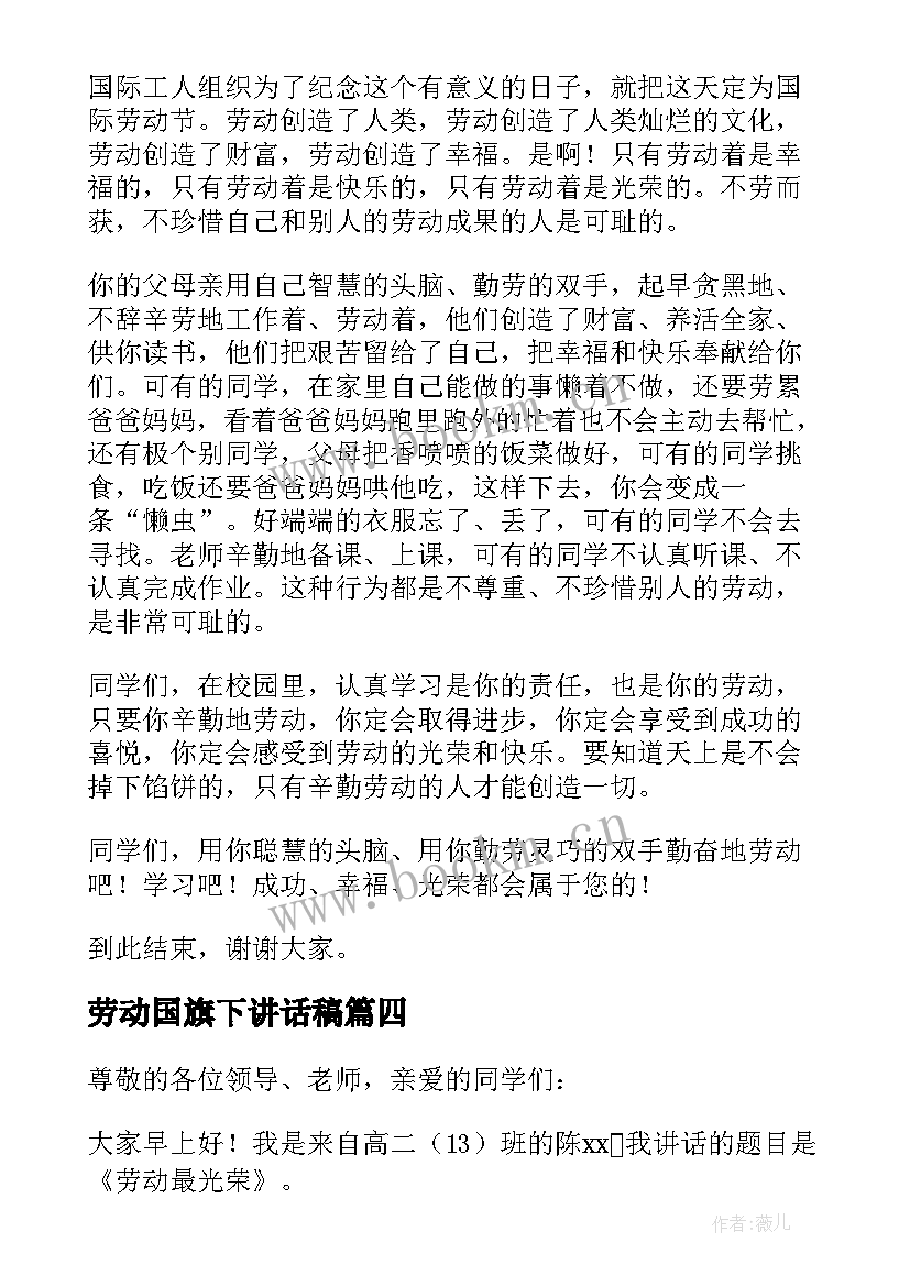 劳动国旗下讲话稿(通用7篇)