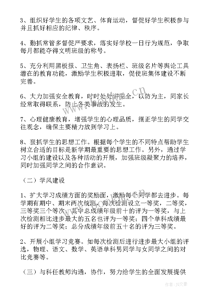 初二班主任工作计划第一学期(模板10篇)