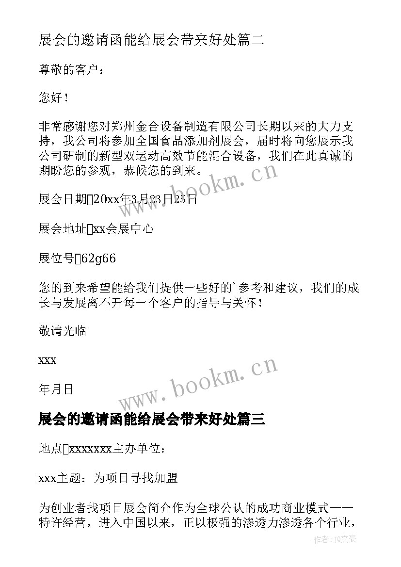 展会的邀请函能给展会带来好处 展会的邀请函(大全5篇)