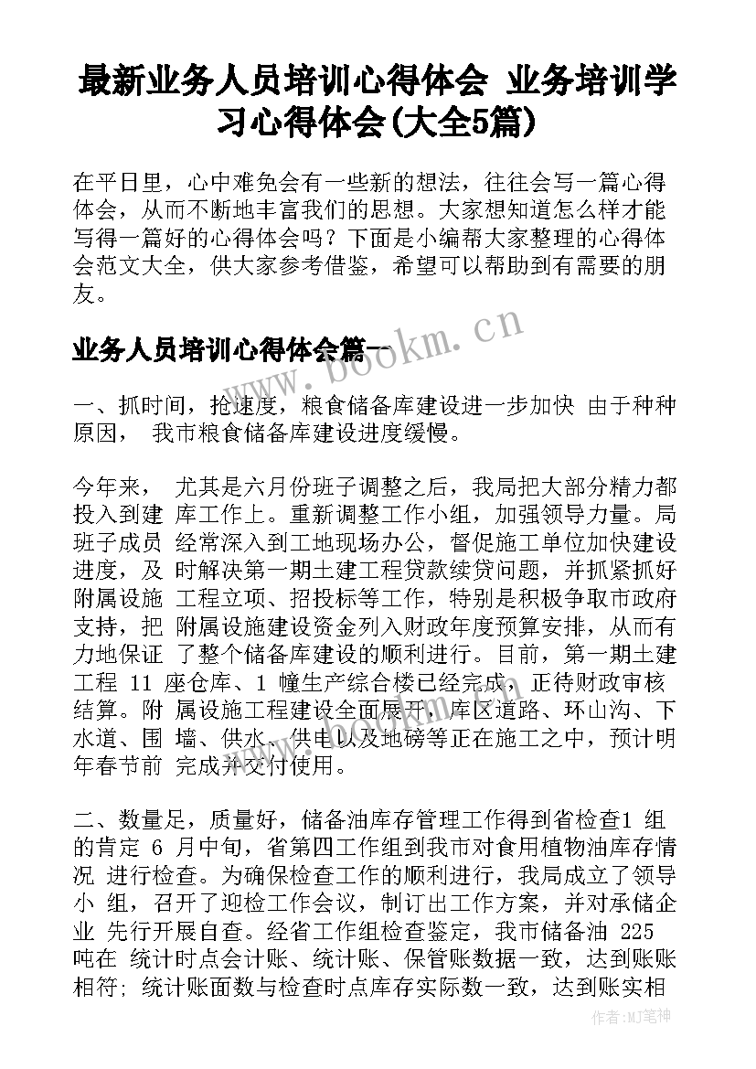 最新业务人员培训心得体会 业务培训学习心得体会(大全5篇)