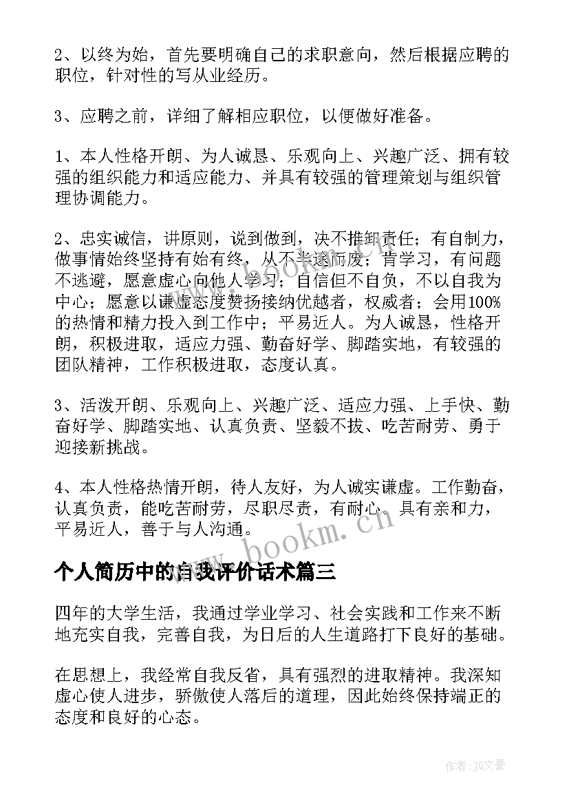 2023年个人简历中的自我评价话术(精选5篇)