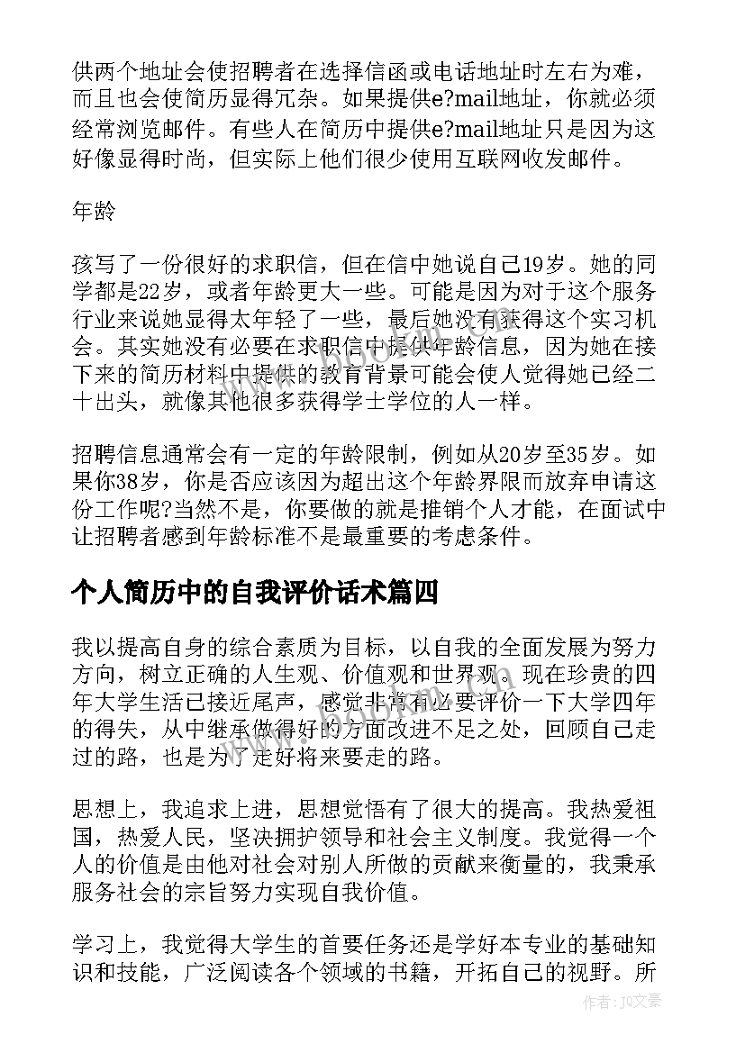 2023年个人简历中的自我评价话术(精选5篇)