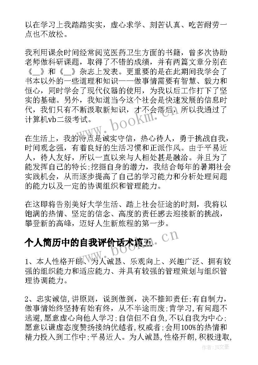 2023年个人简历中的自我评价话术(精选5篇)