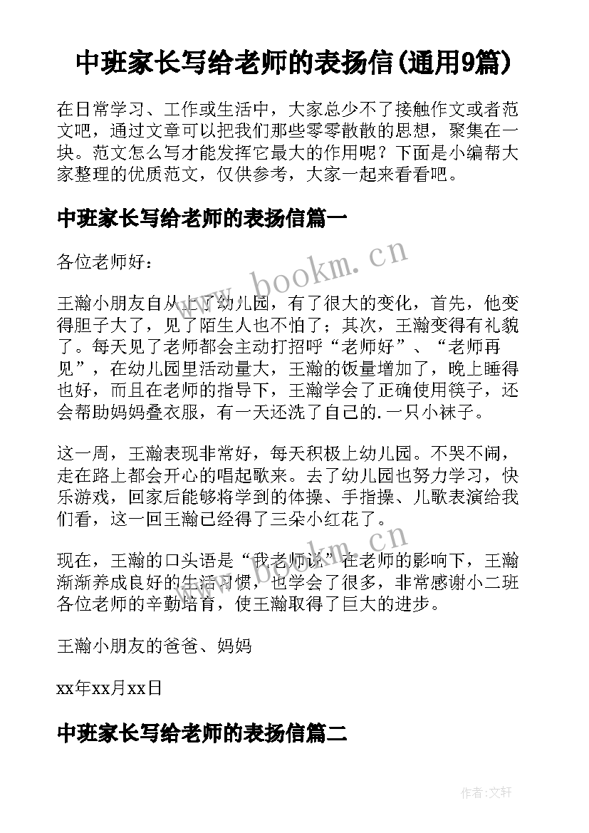 中班家长写给老师的表扬信(通用9篇)