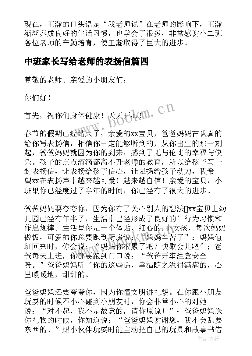 中班家长写给老师的表扬信(通用9篇)