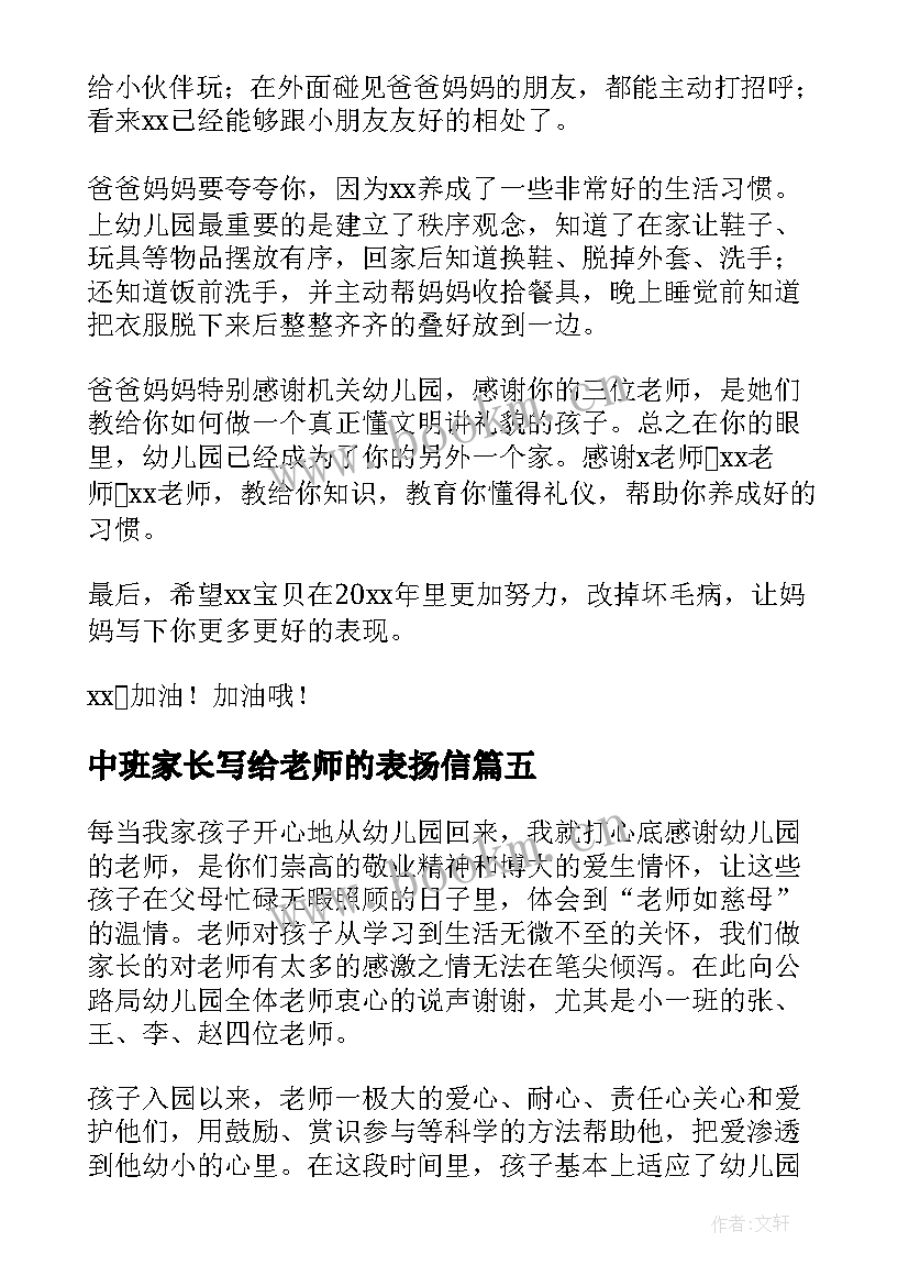 中班家长写给老师的表扬信(通用9篇)